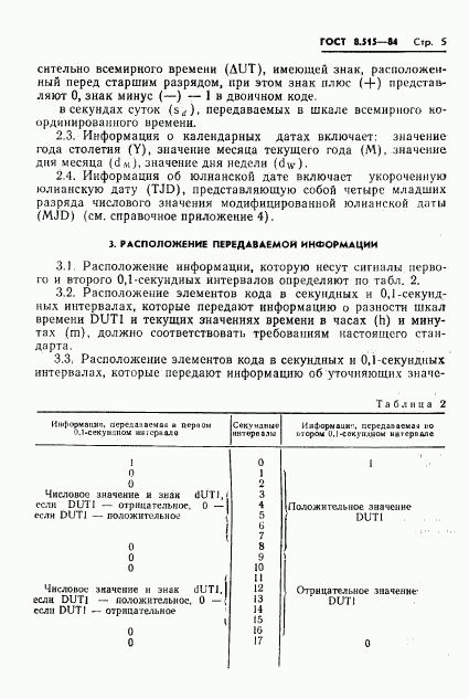 ГОСТ 8.515-84, страница 7
