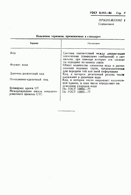 ГОСТ 8.515-84, страница 9