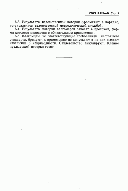 ГОСТ 8.519-84, страница 7