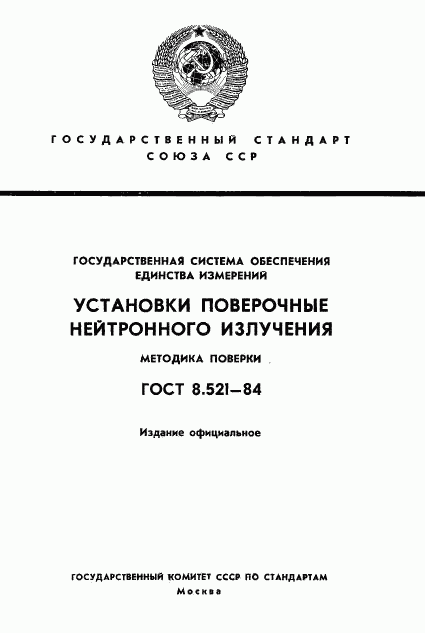 ГОСТ 8.521-84, страница 1