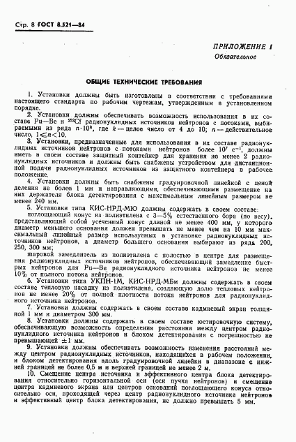 ГОСТ 8.521-84, страница 10
