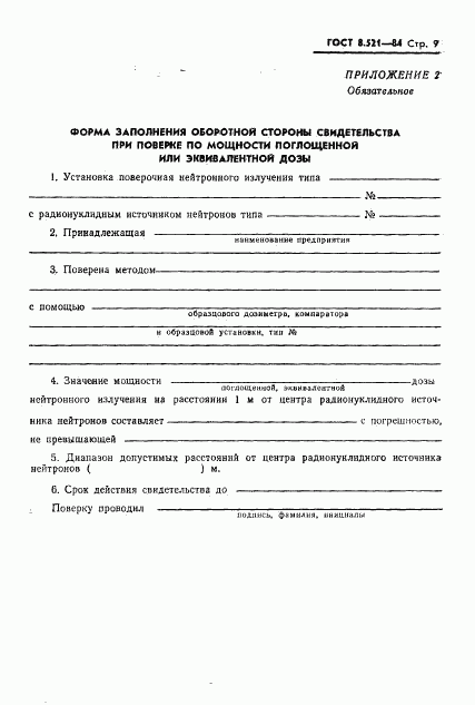 ГОСТ 8.521-84, страница 11