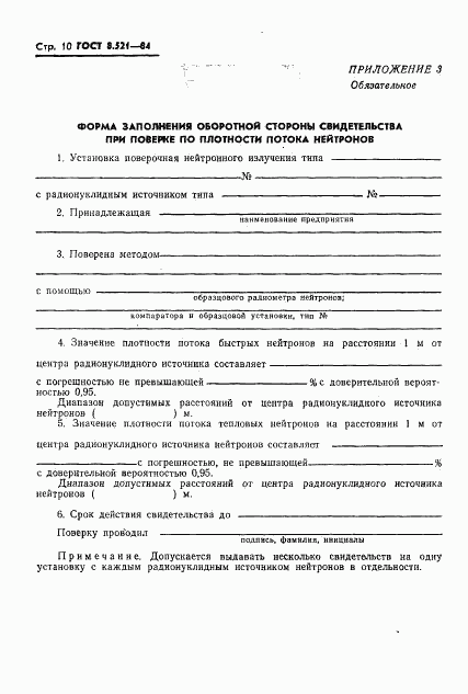 ГОСТ 8.521-84, страница 12