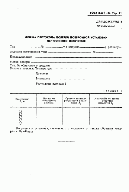 ГОСТ 8.521-84, страница 13