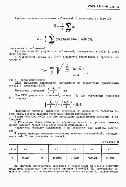 ГОСТ 8.521-84, страница 15