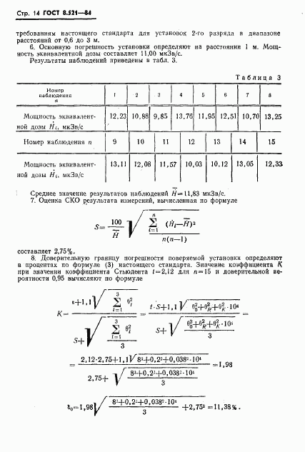 ГОСТ 8.521-84, страница 16