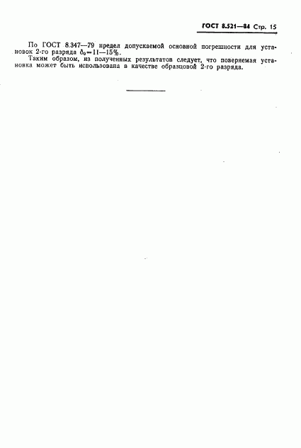 ГОСТ 8.521-84, страница 17