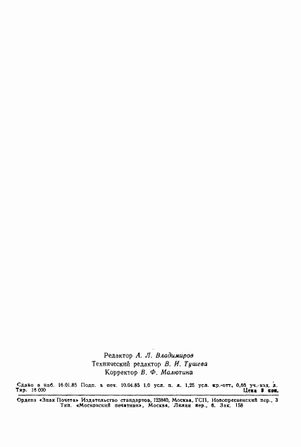 ГОСТ 8.521-84, страница 18