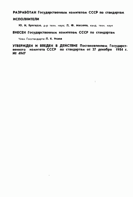 ГОСТ 8.521-84, страница 2