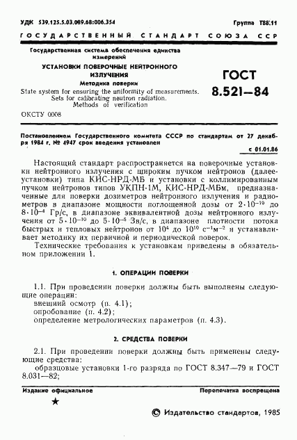 ГОСТ 8.521-84, страница 3