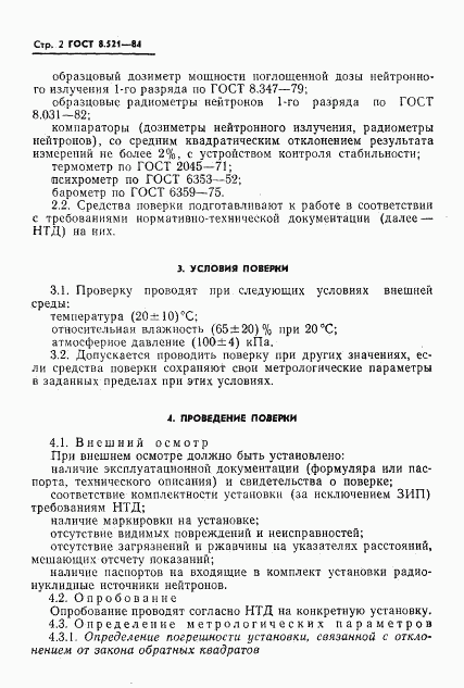 ГОСТ 8.521-84, страница 4