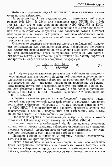 ГОСТ 8.521-84, страница 5