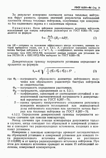 ГОСТ 8.521-84, страница 7
