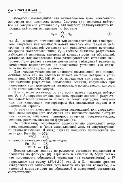 ГОСТ 8.521-84, страница 8