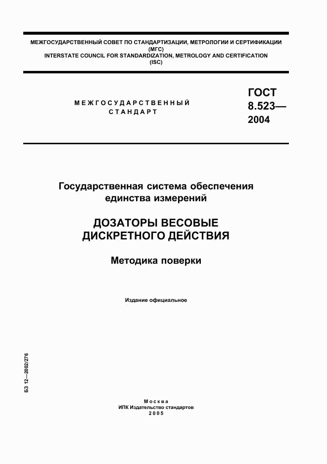 ГОСТ 8.523-2004, страница 1