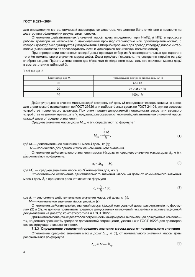 ГОСТ 8.523-2004, страница 7