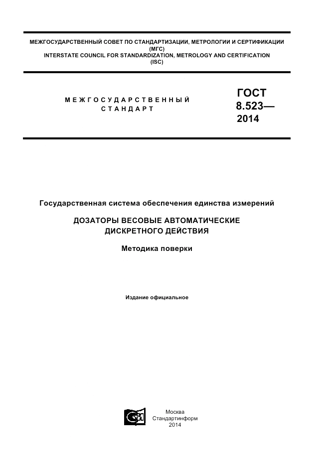ГОСТ 8.523-2014, страница 1
