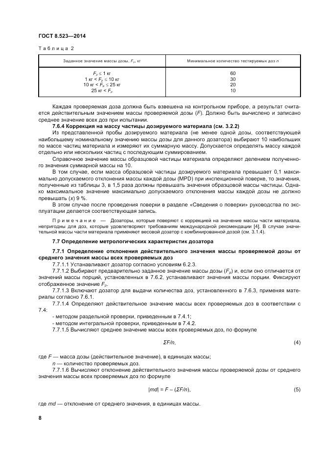 ГОСТ 8.523-2014, страница 14