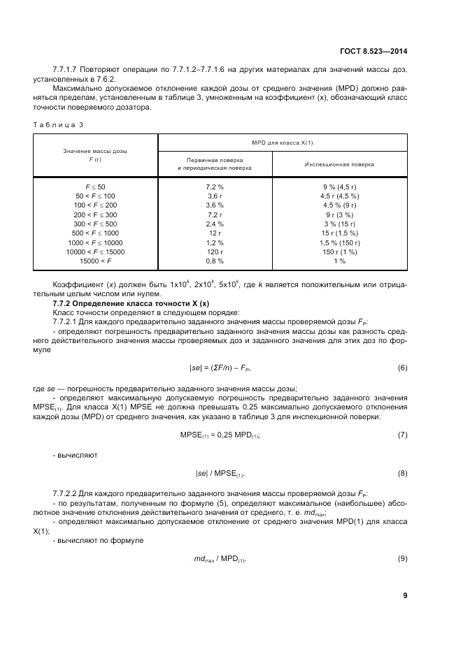 ГОСТ 8.523-2014, страница 15