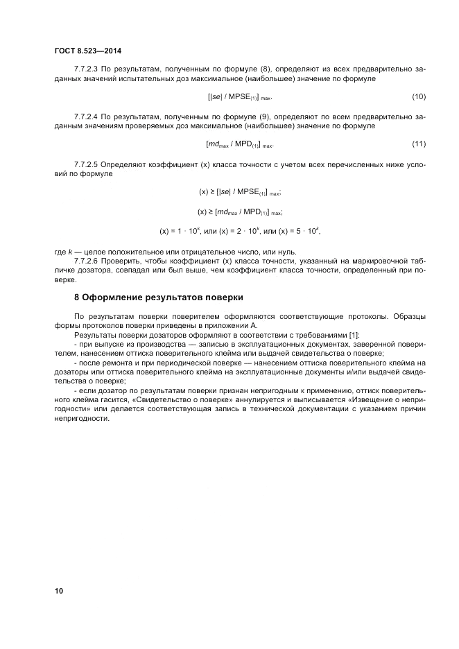 ГОСТ 8.523-2014, страница 16