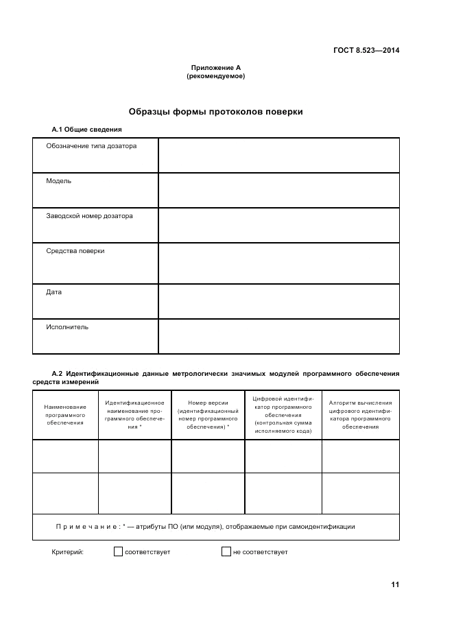 ГОСТ 8.523-2014, страница 17
