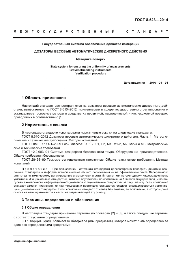 ГОСТ 8.523-2014, страница 7