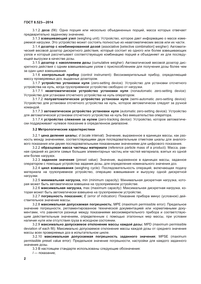 ГОСТ 8.523-2014, страница 8