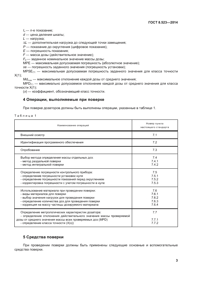 ГОСТ 8.523-2014, страница 9