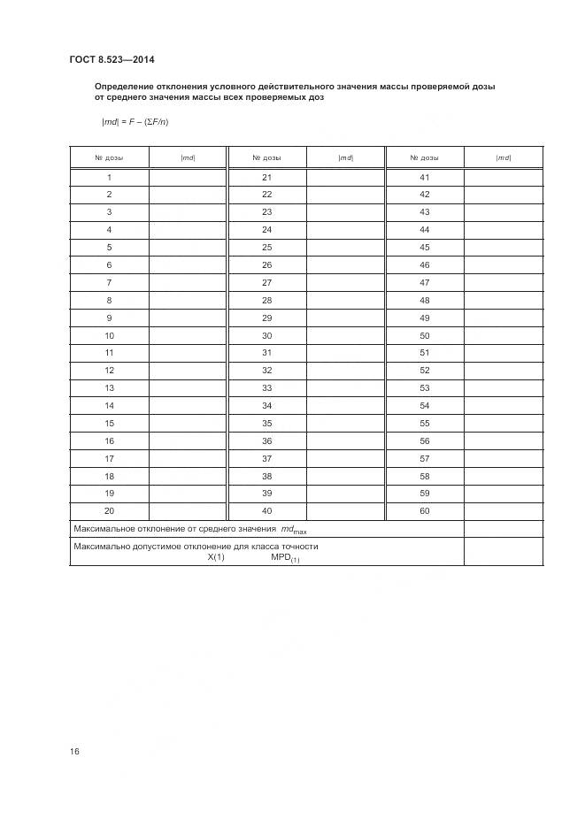 ГОСТ 8.523-2014, страница 20