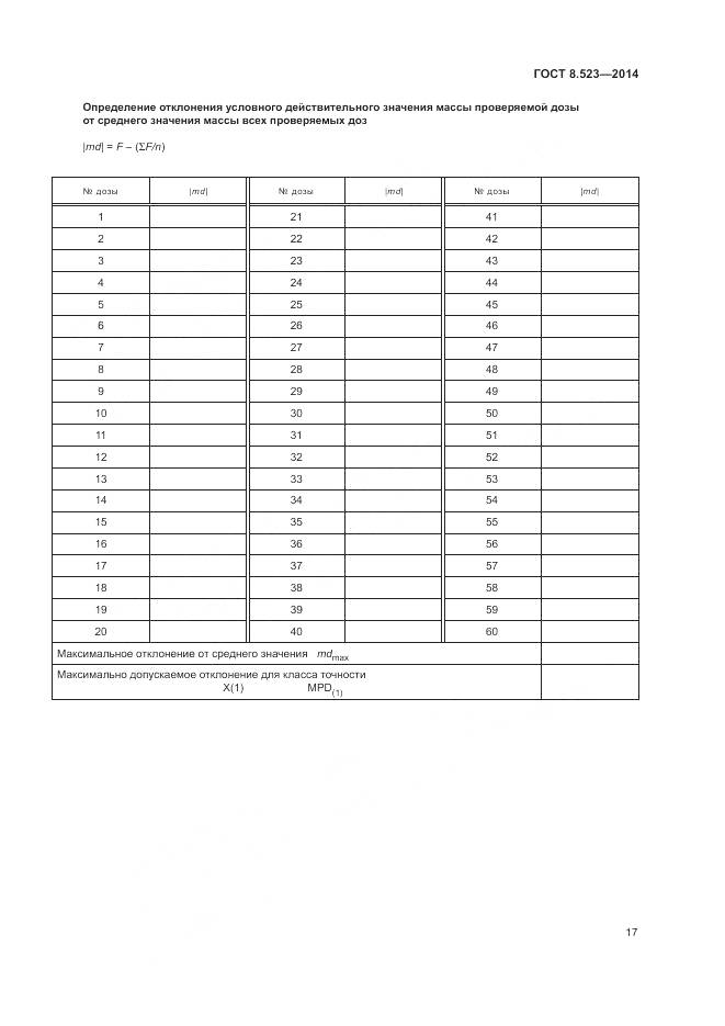 ГОСТ 8.523-2014, страница 21