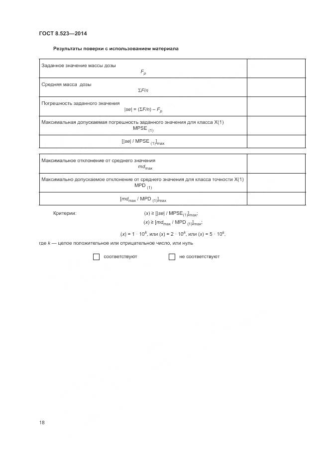 ГОСТ 8.523-2014, страница 22