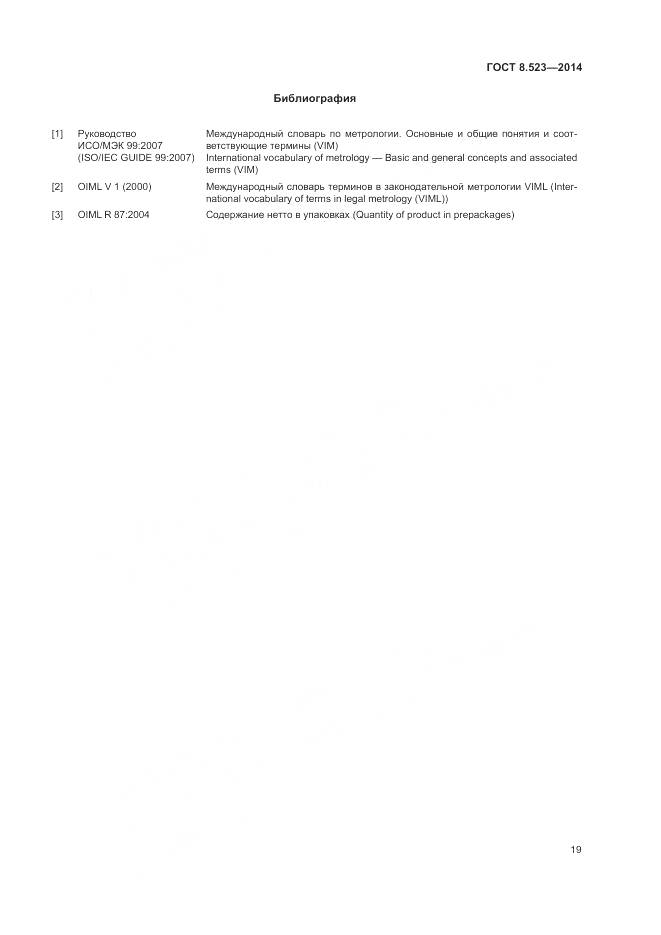 ГОСТ 8.523-2014, страница 23