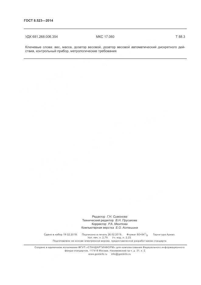 ГОСТ 8.523-2014, страница 24