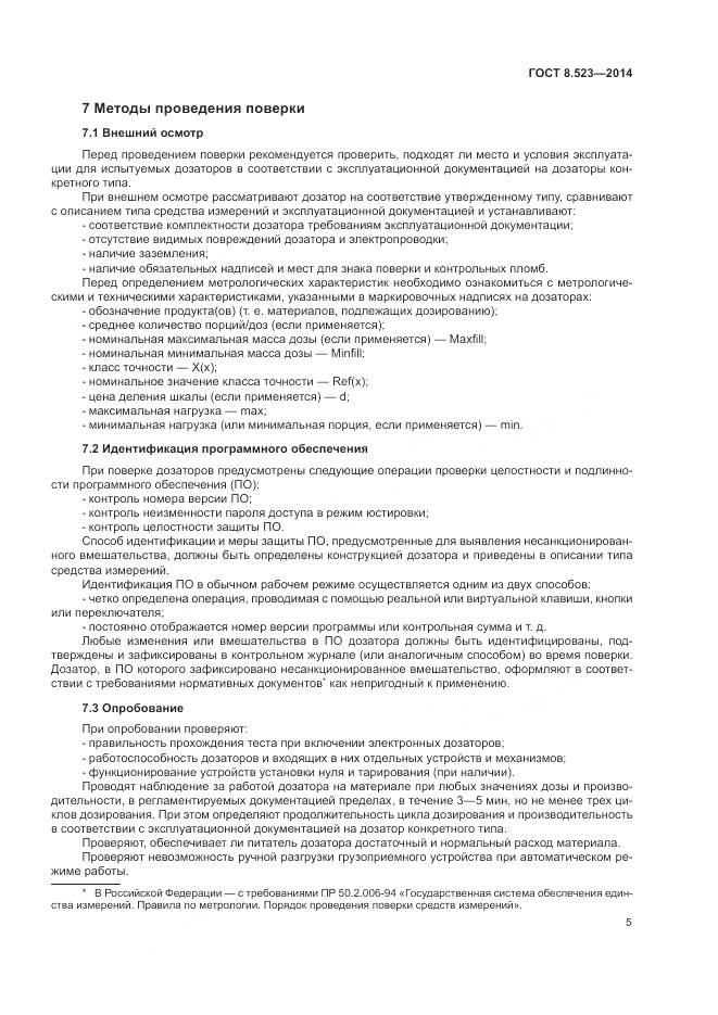 ГОСТ 8.523-2014, страница 9