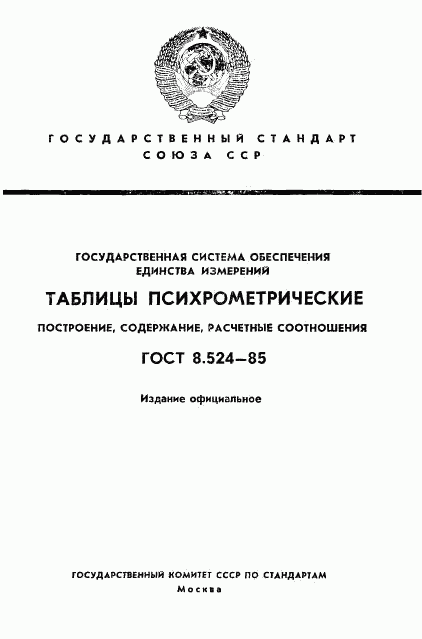 ГОСТ 8.524-85, страница 1