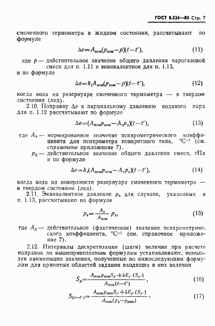 ГОСТ 8.524-85, страница 10