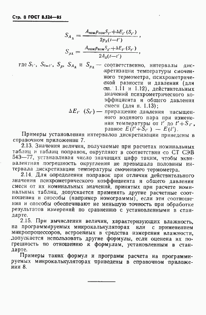 ГОСТ 8.524-85, страница 11