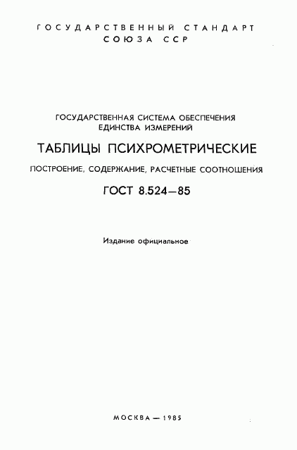 ГОСТ 8.524-85, страница 2