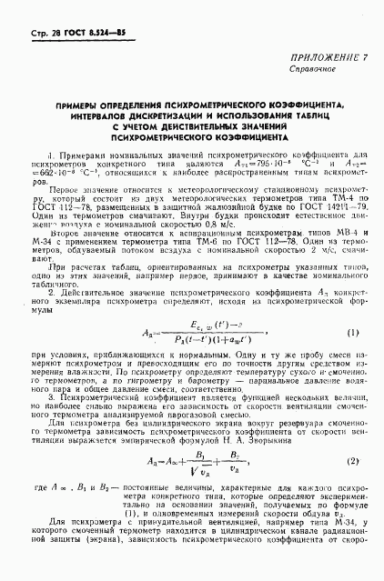 ГОСТ 8.524-85, страница 31