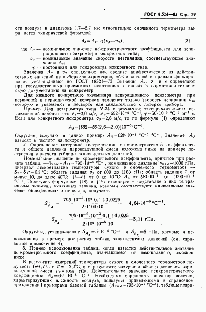 ГОСТ 8.524-85, страница 32