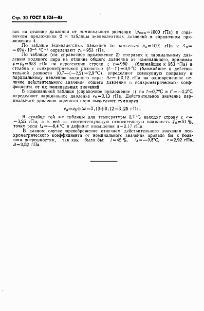 ГОСТ 8.524-85, страница 33