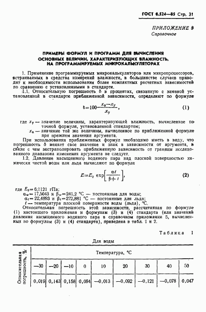 ГОСТ 8.524-85, страница 34