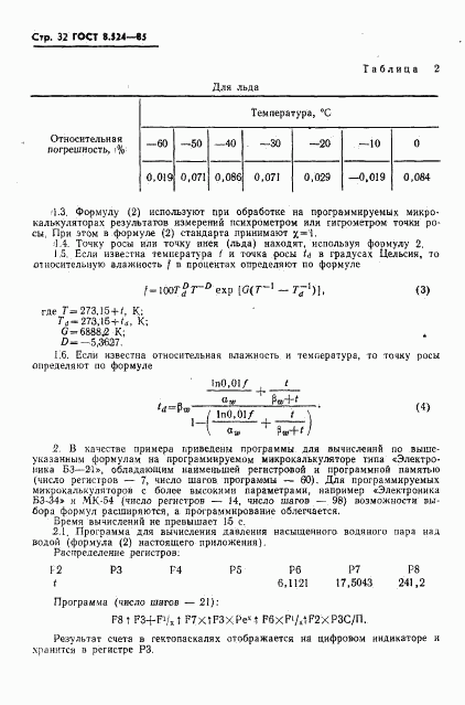 ГОСТ 8.524-85, страница 35
