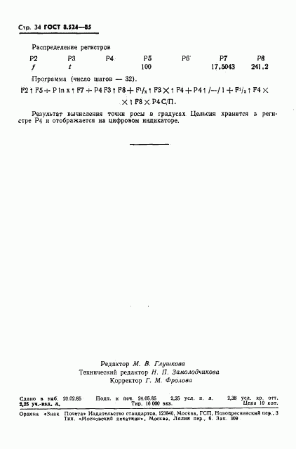 ГОСТ 8.524-85, страница 37
