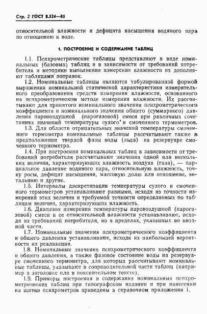 ГОСТ 8.524-85, страница 5