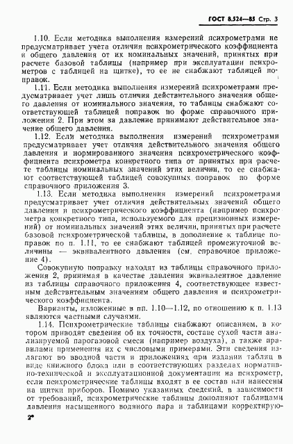 ГОСТ 8.524-85, страница 6