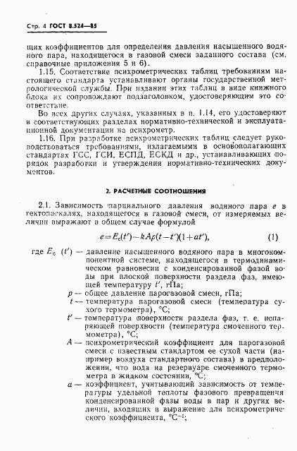 ГОСТ 8.524-85, страница 7