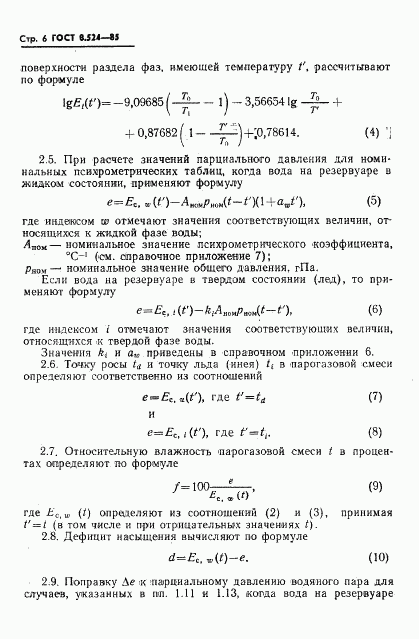 ГОСТ 8.524-85, страница 9