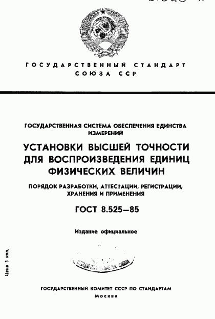 ГОСТ 8.525-85, страница 1