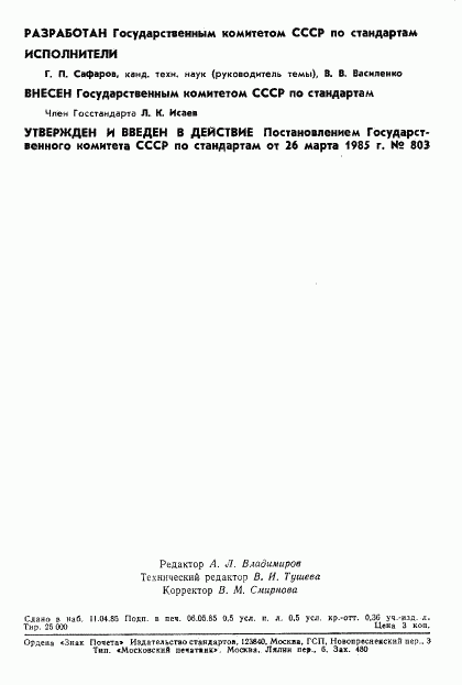 ГОСТ 8.525-85, страница 2